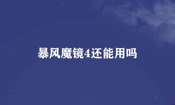 暴风魔镜4还能用吗