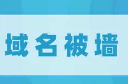 链接被墙了是什么意思