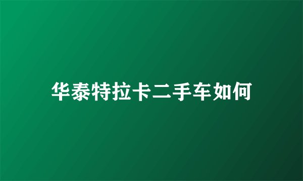 华泰特拉卡二手车如何