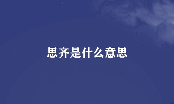 思齐是什么意思