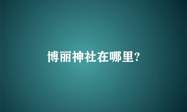 博丽神社在哪里?