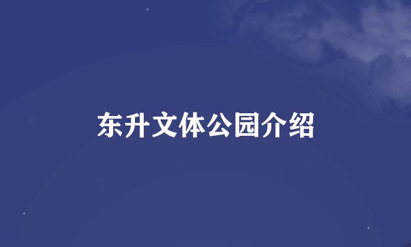 东升文体公园介绍