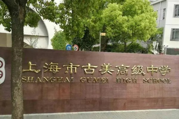 闵行区有哪些高中啊？