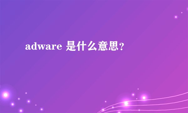 adware 是什么意思？