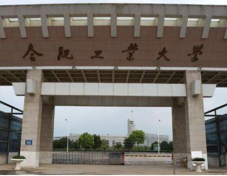 合肥工业大学有大专吗？