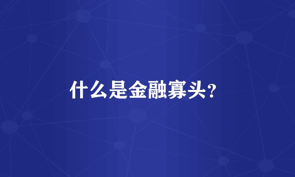 什么是金融寡头？