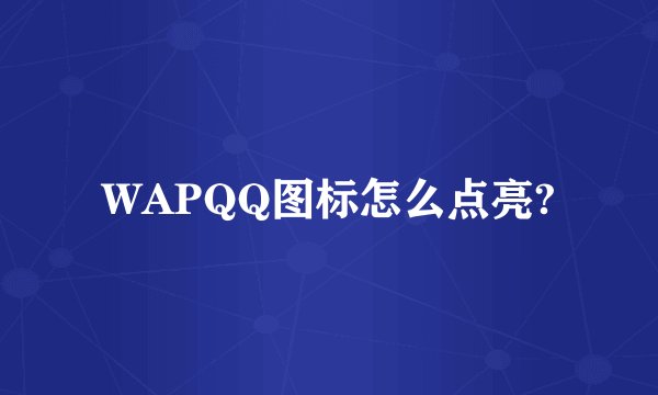 WAPQQ图标怎么点亮?