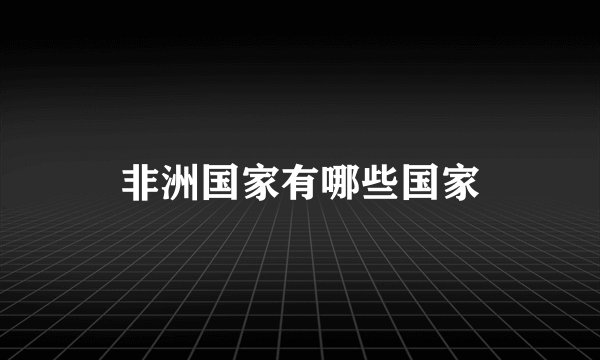 非洲国家有哪些国家