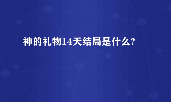 神的礼物14天结局是什么?