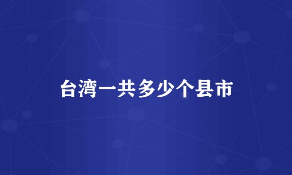台湾一共多少个县市