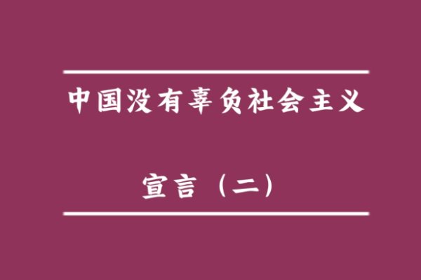 为什么说社会主义没有辜负中国