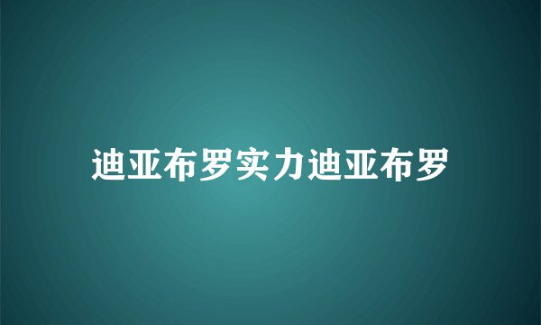 迪亚布罗实力迪亚布罗