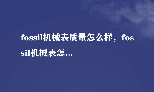 fossil机械表质量怎么样,fossil机械表怎么调时间?