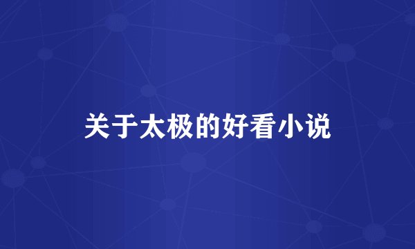 关于太极的好看小说