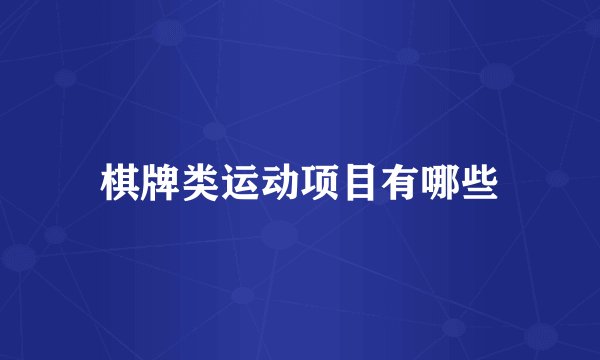 棋牌类运动项目有哪些