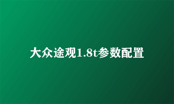 大众途观1.8t参数配置