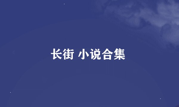 长街 小说合集 