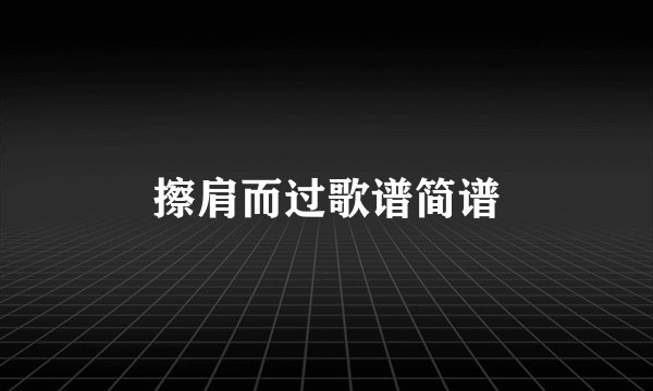 擦肩而过歌谱简谱