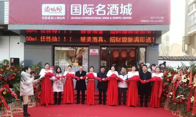 酒仙网的酒真假