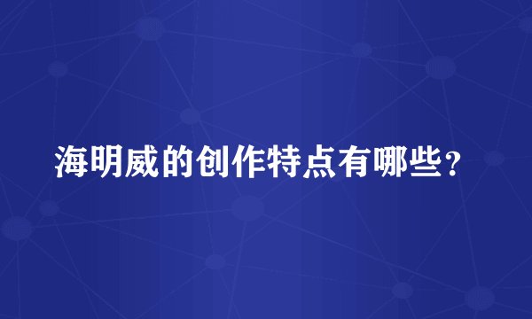 海明威的创作特点有哪些？