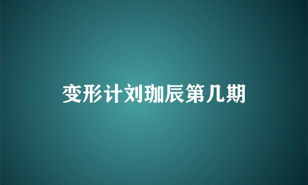 变形计刘珈辰第几期