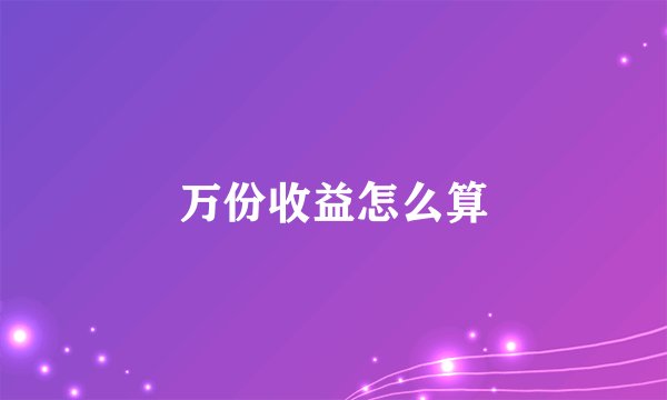 万份收益怎么算