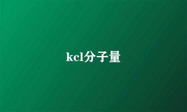 kcl分子量