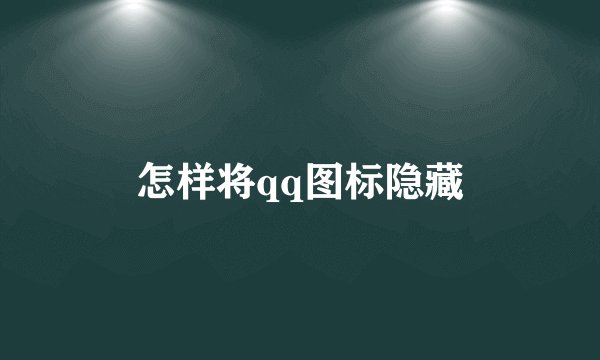 怎样将qq图标隐藏