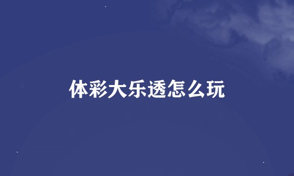 体彩大乐透怎么玩