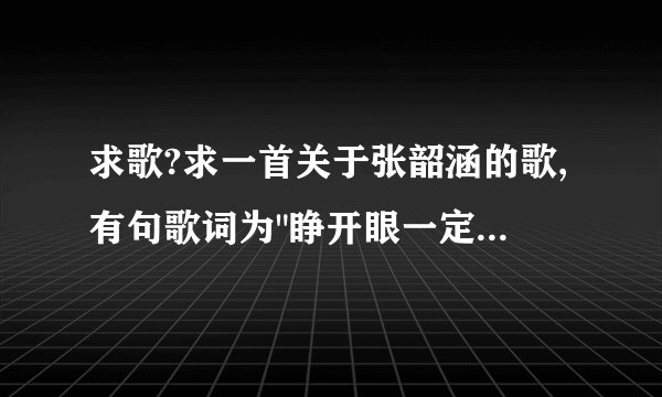求歌?求一首关于张韶涵的歌,有句歌词为