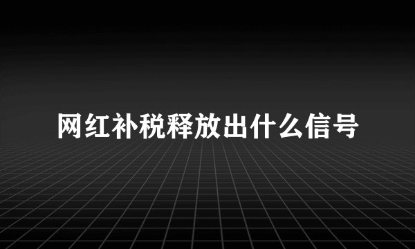 网红补税释放出什么信号