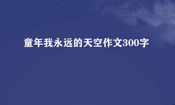 童年我永远的天空作文300字