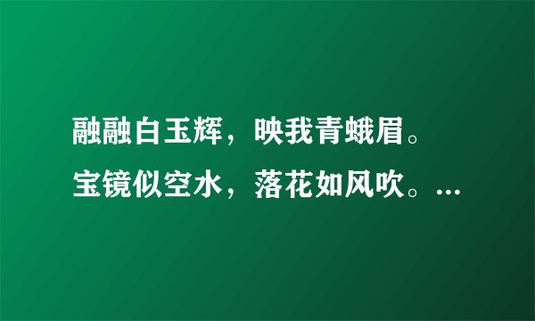 融融白玉辉，映我青蛾眉。 宝镜似空水，落花如风吹。 出门望帝子，荡漾不可期。 安得黄鹤羽，一报佳人知。