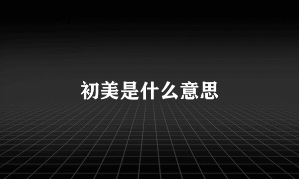 初美是什么意思