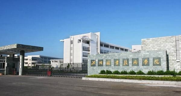 温州职业技术学院好吗？