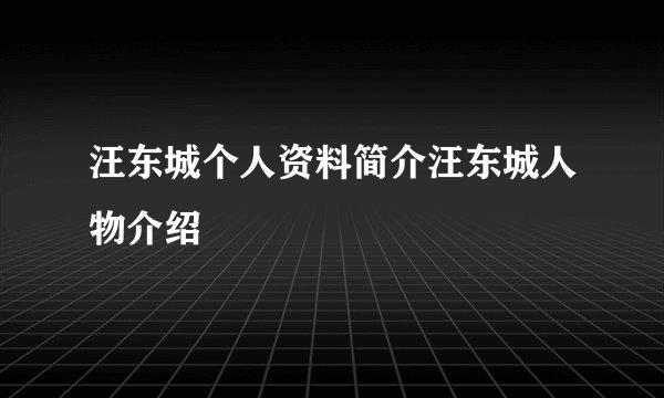 汪东城个人资料简介汪东城人物介绍
