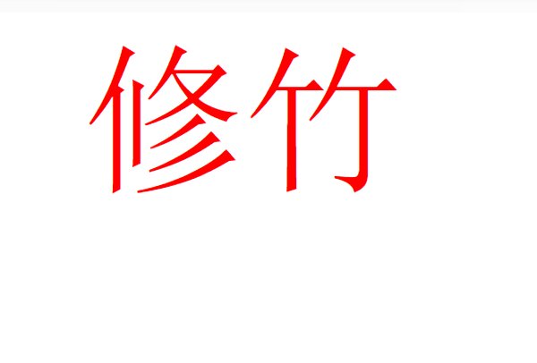 修竹是什么意思