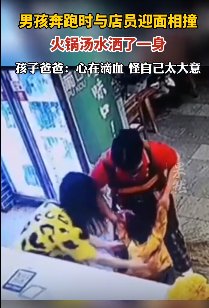 贵州遵义一男孩火锅店狂奔被汤淋一身，父母应起到怎样的监管责任？