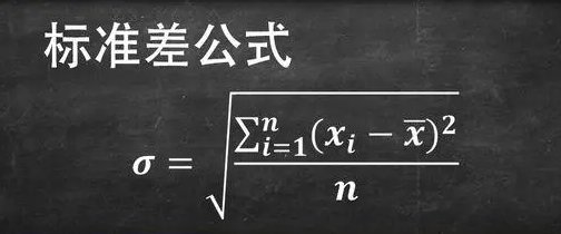 标准差公式是什么？