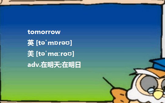 today和tomorrow的缩写