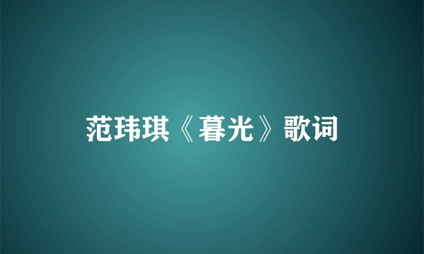 范玮琪《暮光》歌词