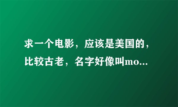 求一个电影，应该是美国的，比较古老，名字好像叫mouse hunter，搞笑类的，求大神！