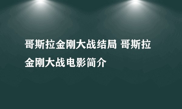 哥斯拉金刚大战结局 哥斯拉金刚大战电影简介