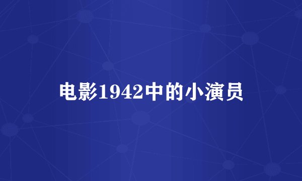 电影1942中的小演员