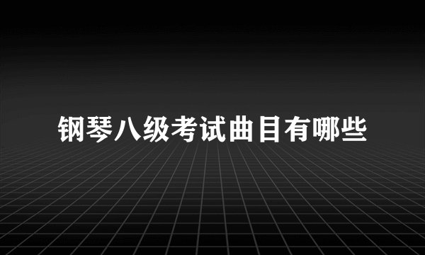 钢琴八级考试曲目有哪些