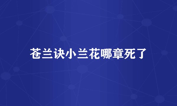 苍兰诀小兰花哪章死了