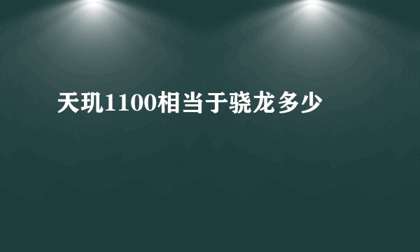 天玑1100相当于骁龙多少