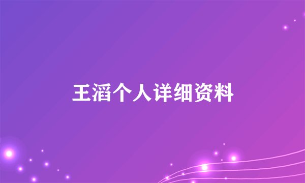 王滔个人详细资料