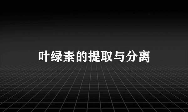 叶绿素的提取与分离
