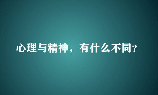 心理与精神，有什么不同？
